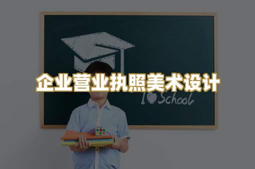 企业营业执照美术设计